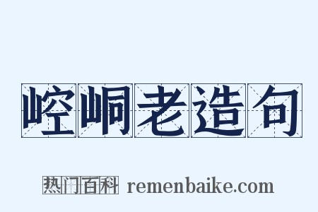 崆峒老造句是什么意思的图片